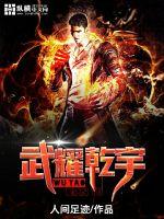 武耀乾宇txt下载