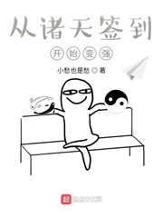 从诸天签到开始变强 作者：小愁也是愁