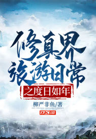 修真界旅游日常之度日如年 作者：柳严非鱼