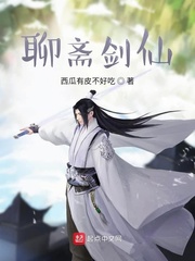 聊斋剑仙 作者：西瓜有皮不好吃
