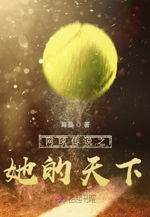 网球传说之她的天下txt下载
