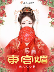 东宫媚 作者：魏九九