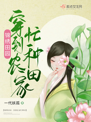 锦绣田园：穿到农家忙种田 作者：一代妖孤