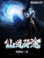 仙道符途txt下载