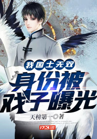 我!国士无双,身份被戏子曝光