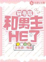穿书后和男主HE了 作者：谷西辞