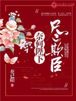 奈何陛下尽欺臣 作者：花已陌