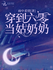 穿到六零当姑奶奶 作者：雨中柔情