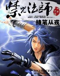 禁咒法师txt下载