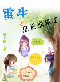 重生之皇后朕错了 作者：橙子殿