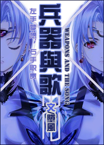 兵器与歌txt下载