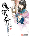 嫡女谋天下 作者：五月华