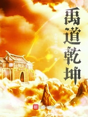 禹道乾坤 作者：无极书虫
