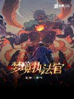 梦境执法官 作者：玄爷