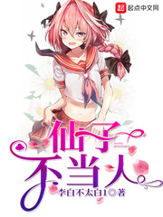 仙子不当人 作者：李白不太白1