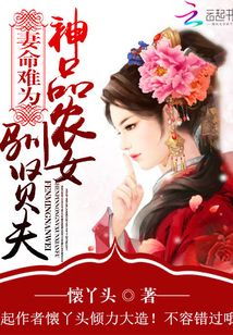 傲娇农女训夫日常》全本 作者：懐丫头