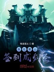 我在蜀山签到成剑圣 作者：惟道是从