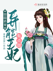 田园娇宠：异能王妃有点甜 作者：夜雨无梦