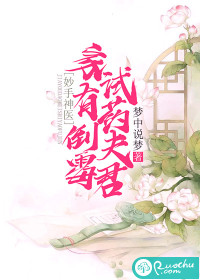妙手神医：家有倒霉试药夫君 作者：梦中说梦