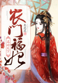 农门福妃名动天下 作者：米花花