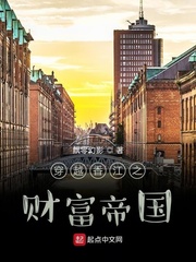 穿越香江之财富帝国 作者：飘零幻影