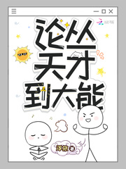 论从天才到大能txt下载