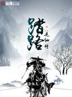 踏路追仙传txt下载