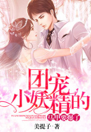 团宠小妖精的马甲要爆了 作者：美提子
