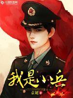 我是小兵 作者：袁诞