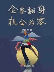 全家翻身机会为零 作者：八匹