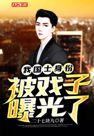 我国士身份被戏子曝光了 作者：二十七块九