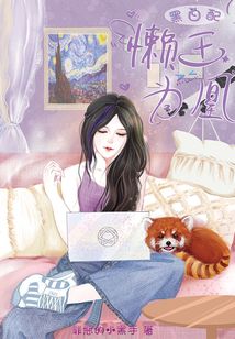 黑白配：懒王为凰txt下载