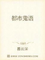 都市鬼语 作者：暮云深