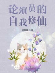 论演员的自我修仙 作者：姚霁珊