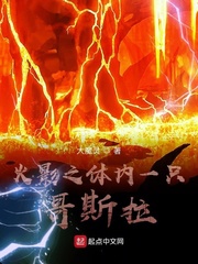 木叶之体内一只哥斯拉 作者：大魔灵