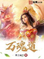 万魂道 作者：寒之幽兰