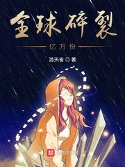 全球碎裂亿万份 作者：游天雀