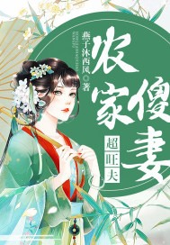 农家傻妻超旺夫 作者：燕子沐西风