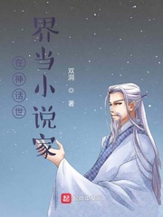 在神话世界当小说家 作者：双洞