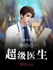 都市之超级医生 作者：闲清