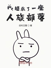我继承了一座人族部落 作者：旧时王蟹