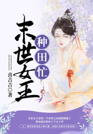 未世女王种田忙 作者：喜吉吉