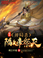 隋唐:开局杀隋文帝祭天