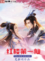 红楼第一仙 作者：笔耕明