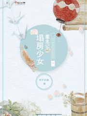 塌房少女重生记txt下载