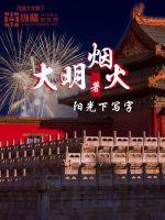 大明烟火 作者：阳光下写字