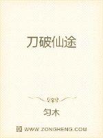 刀破仙途 作者：匀木
