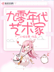 九零年代艺术家 作者：火焰淡黄