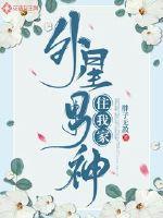 外星男神住我家 作者：胖子无敌