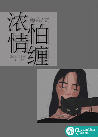 浓情怕缠 作者：倦柔